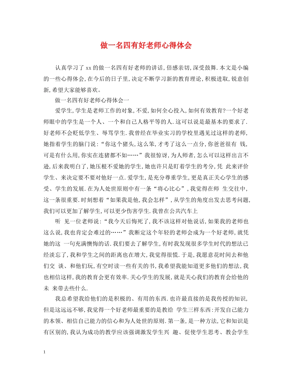 做一名四有好老师心得体会 _第1页