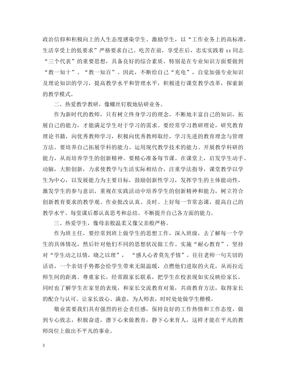 做一名四有好老师心得体会 _第3页