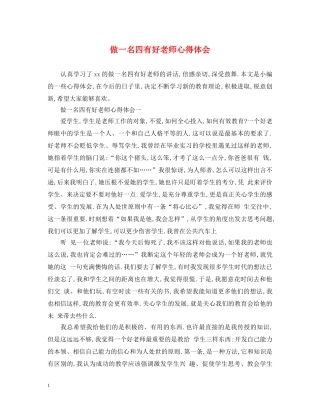 做一名四有好老师心得体会 