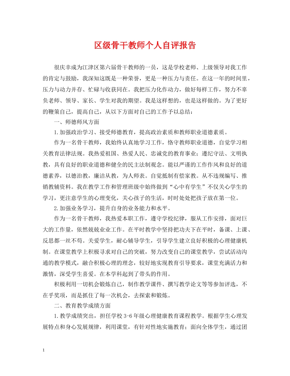 区级骨干教师个人自评报告 _第1页