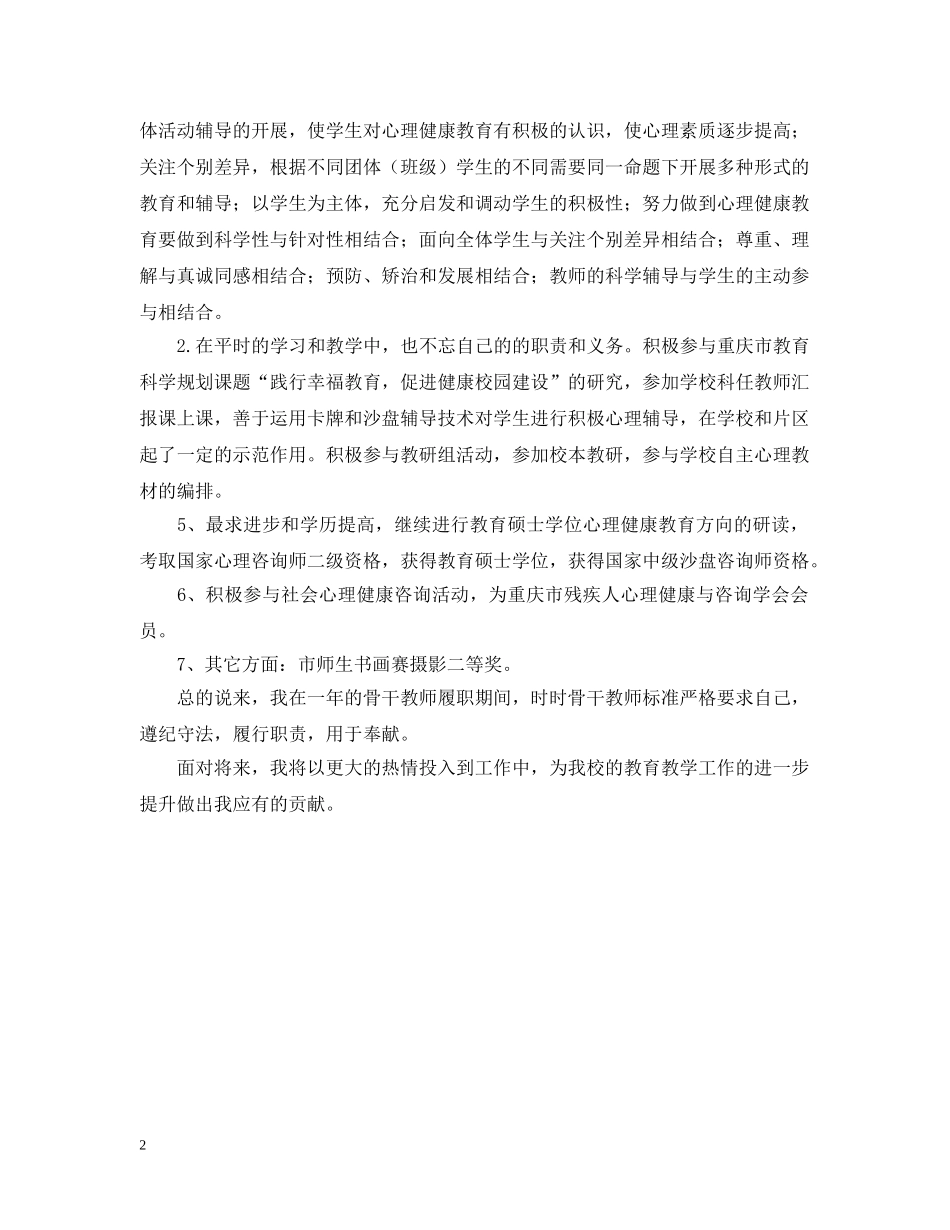 区级骨干教师个人自评报告 _第2页