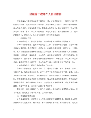 区级骨干教师个人自评报告 