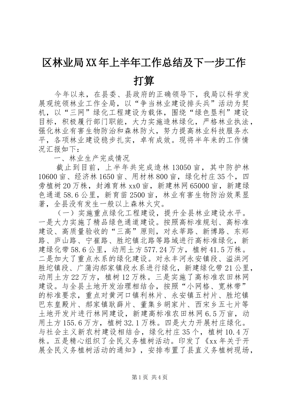 区林业局XX年上半年工作总结及下一步工作打算 _第1页