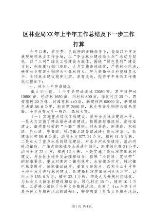 区林业局XX年上半年工作总结及下一步工作打算 