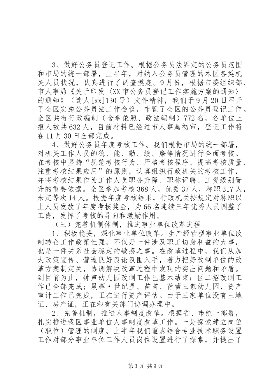 人事局XX年工作总结及XX年打算 _第3页