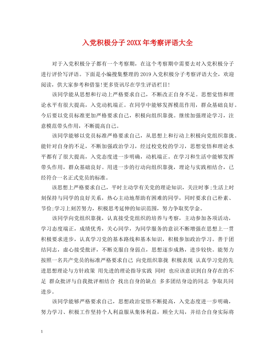 入党积极分子20XX年考察评语大全_第1页