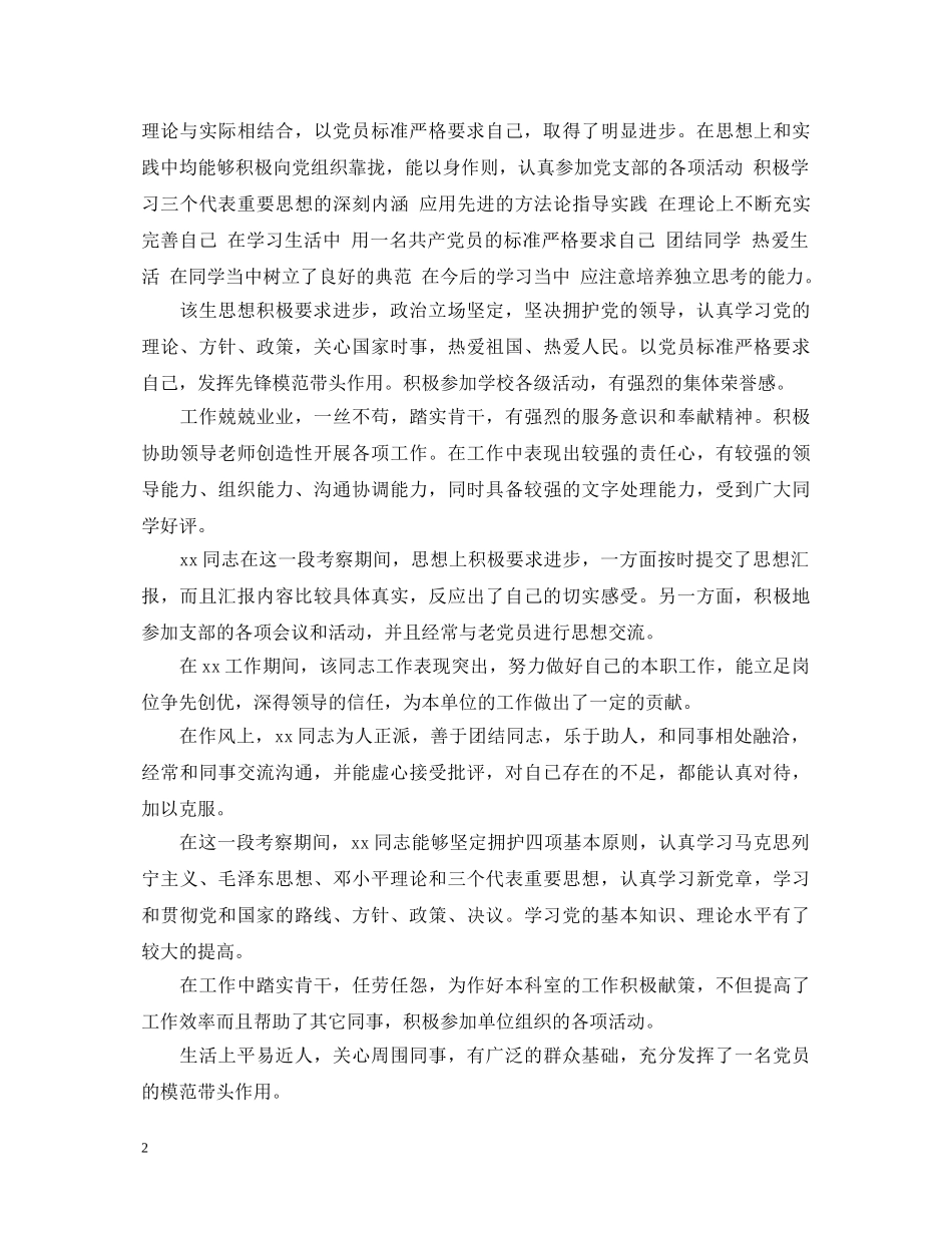 入党积极分子20XX年考察评语大全_第2页
