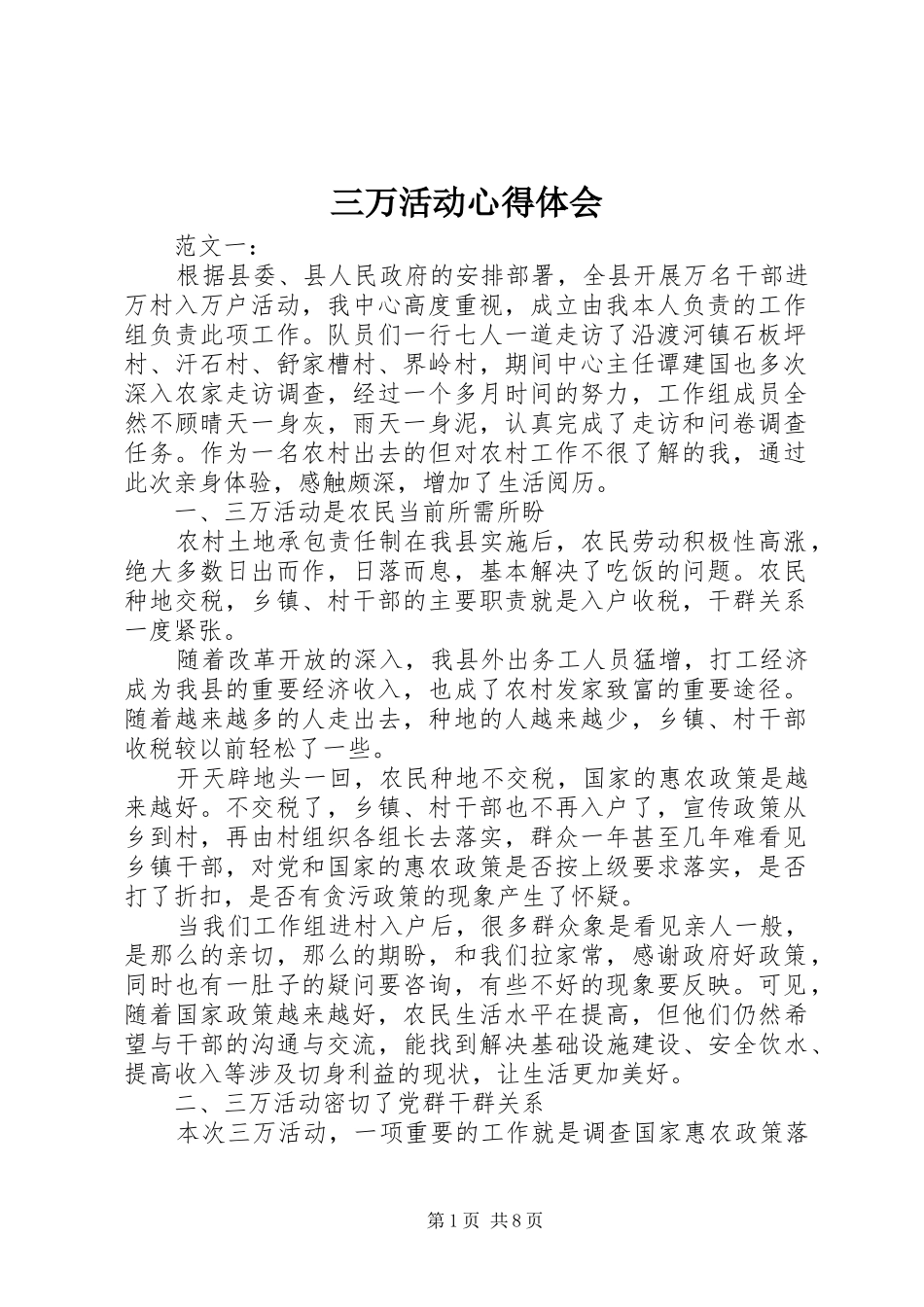 三万活动体会心得_第1页