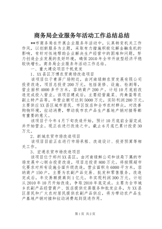 商务局企业服务年活动工作总结总结 