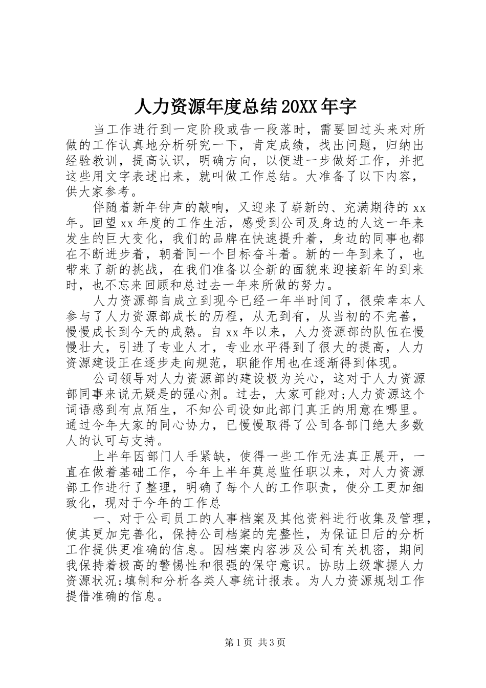 人力资源年度总结20XX年字_第1页
