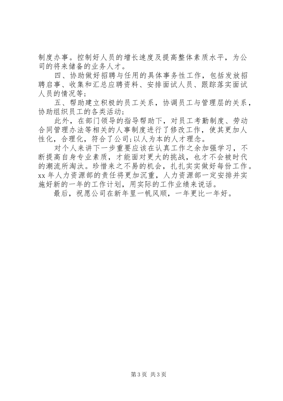 人力资源年度总结20XX年字_第3页