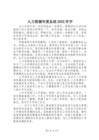 人力资源年度总结20XX年字