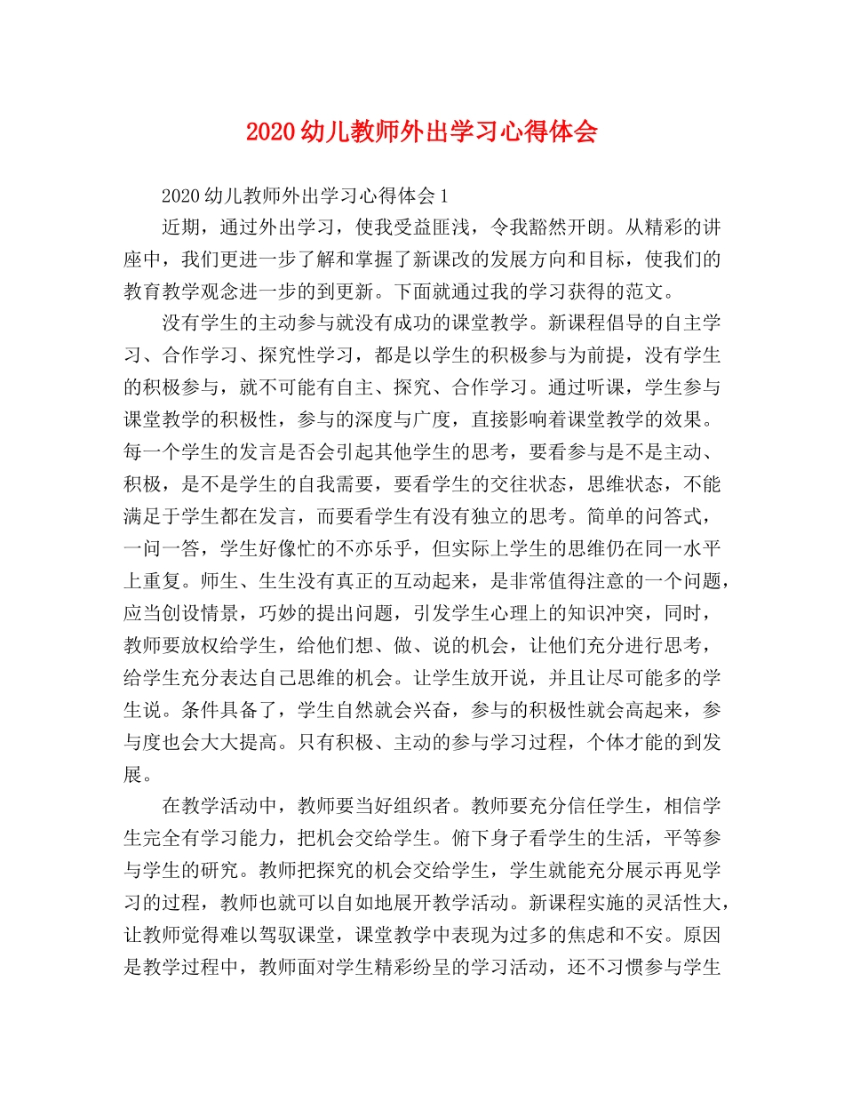 2024幼儿教师外出学习心得体会 _第1页