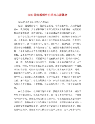 2024幼儿教师外出学习心得体会 