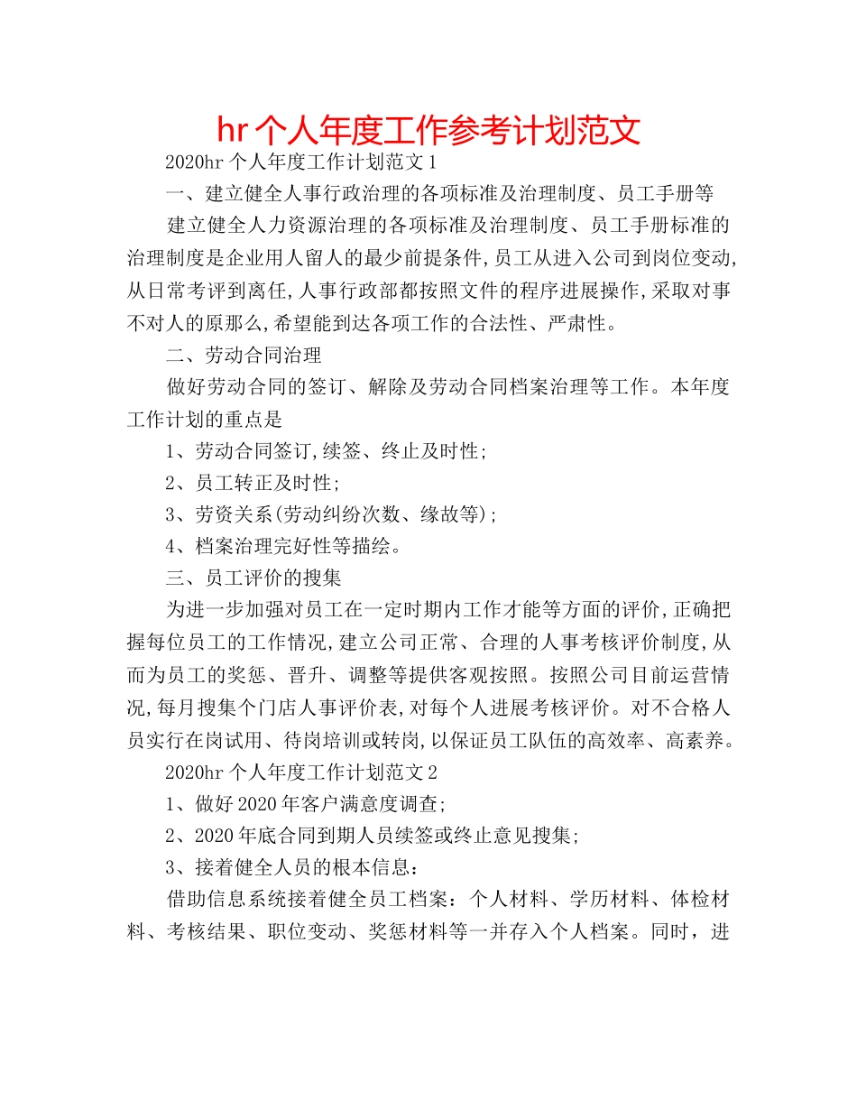 hr个人年度工作参考计划范文 _第1页