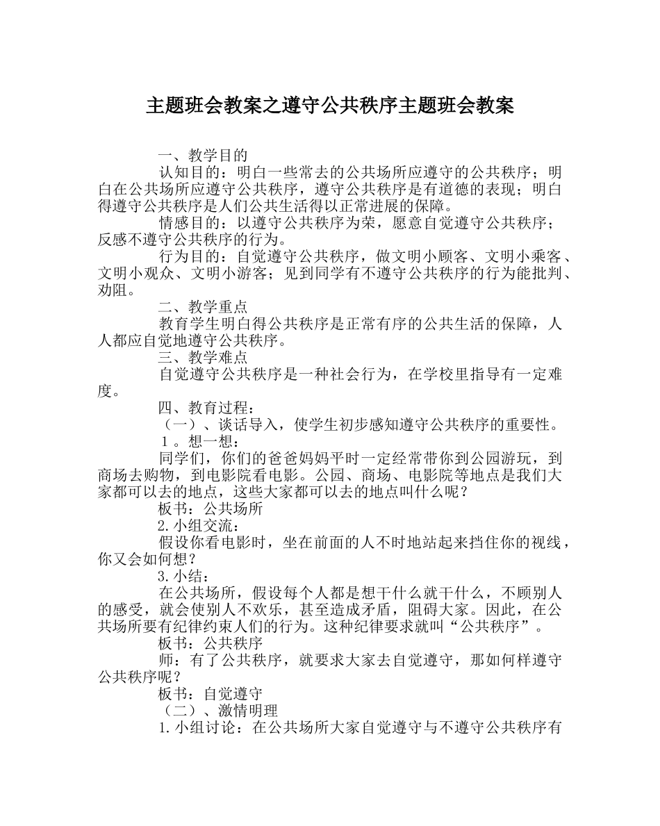 主题班会教案遵守公共秩序主题班会教案 _第1页