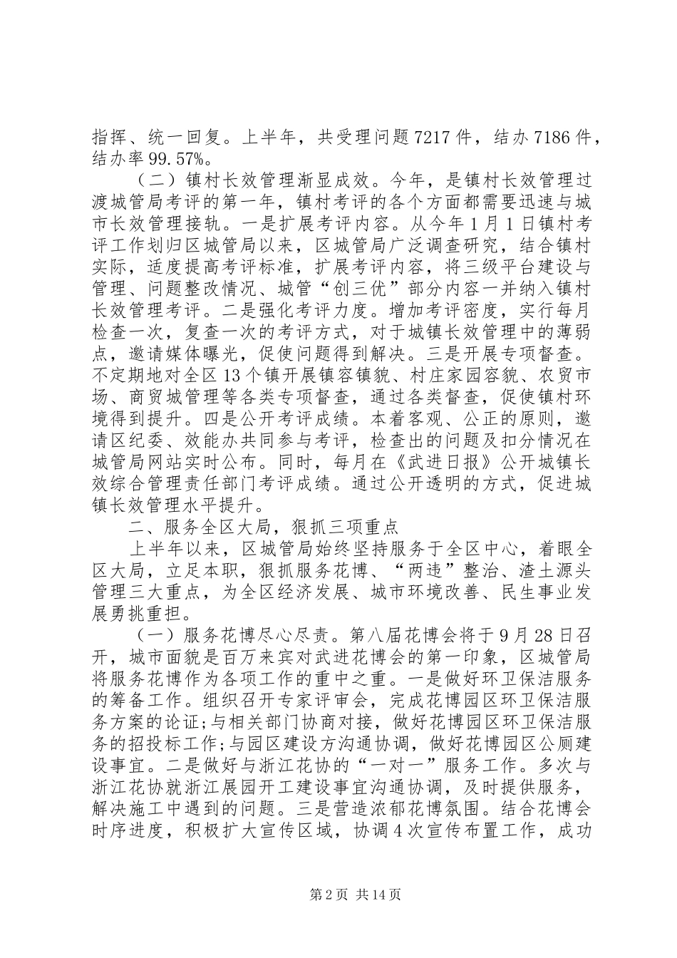 区城管局上半年工作总结报告 _第2页