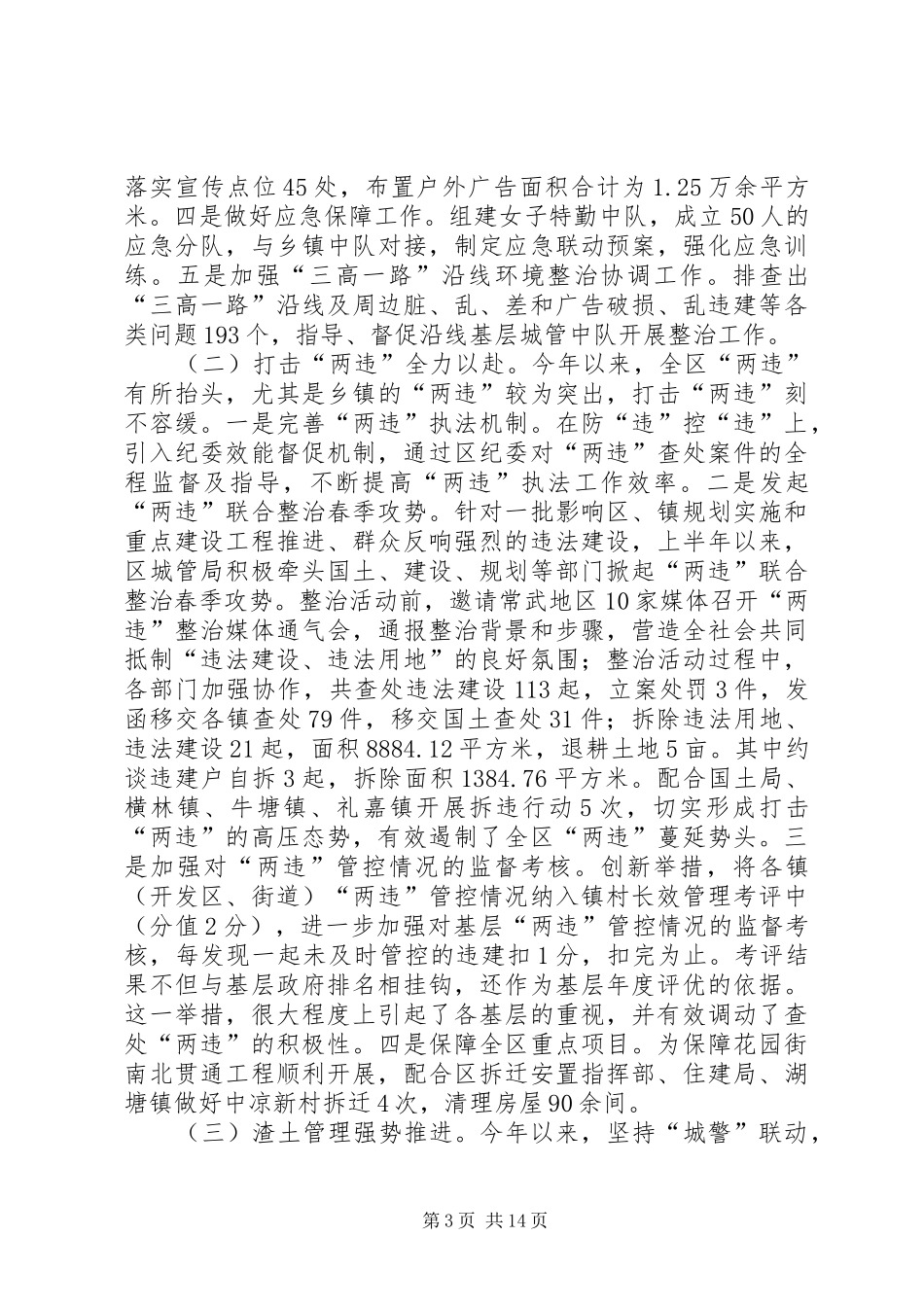 区城管局上半年工作总结报告 _第3页