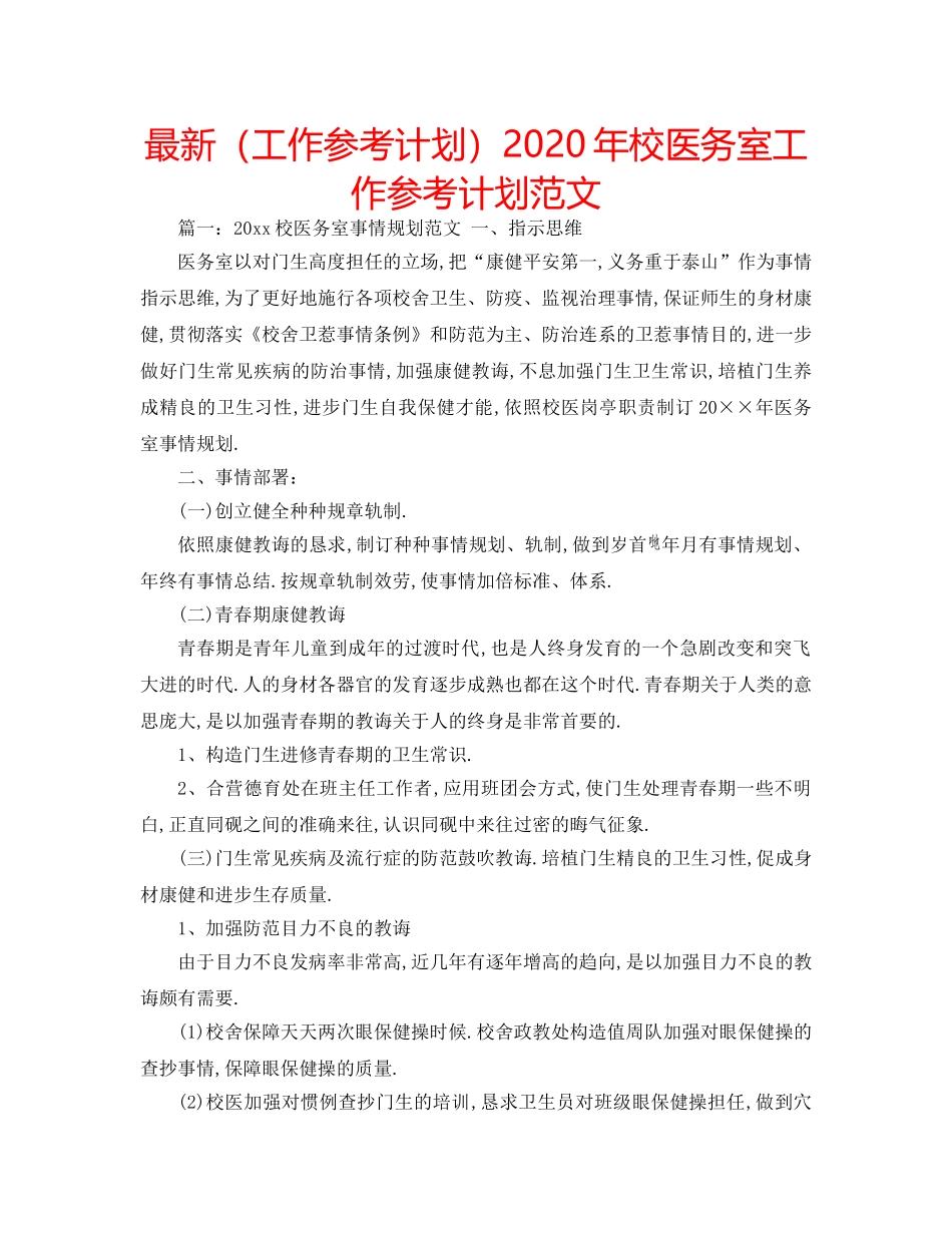 最新（工作参考计划）2024年校医务室工作参考计划范文 _第1页