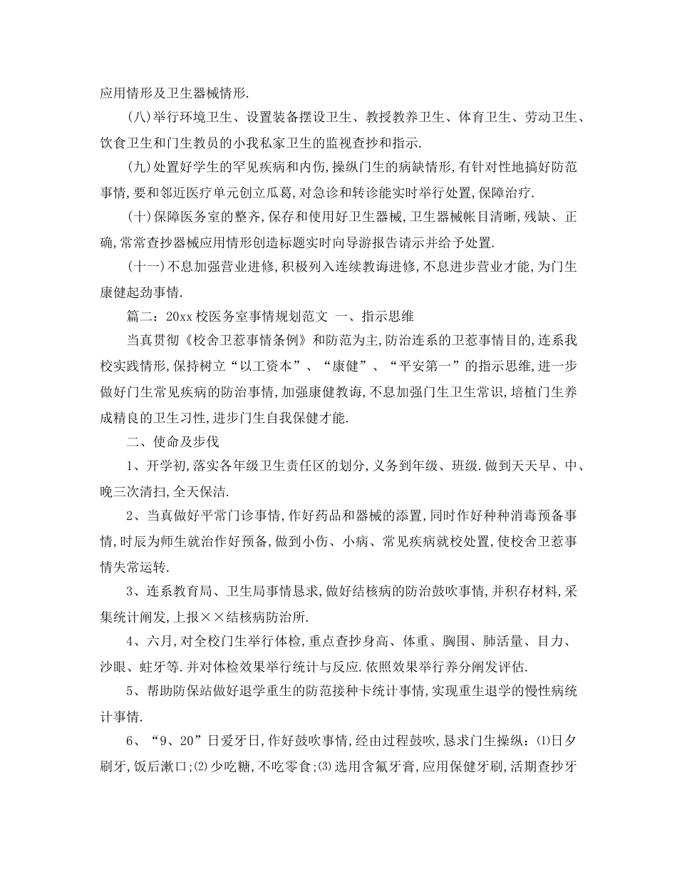 最新（工作参考计划）2024年校医务室工作参考计划范文 _第3页