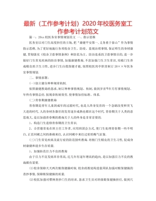 最新（工作参考计划）2024年校医务室工作参考计划范文 