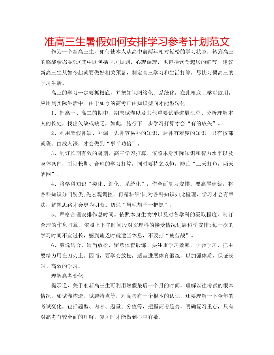 准高三生暑假如何安排学习参考计划范文 _第1页
