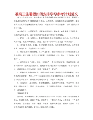 准高三生暑假如何安排学习参考计划范文 