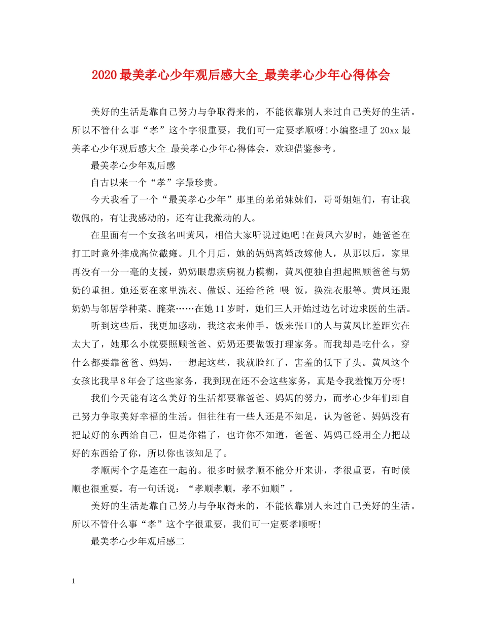 2024最美孝心少年观后感大全_最美孝心少年心得体会 _第1页