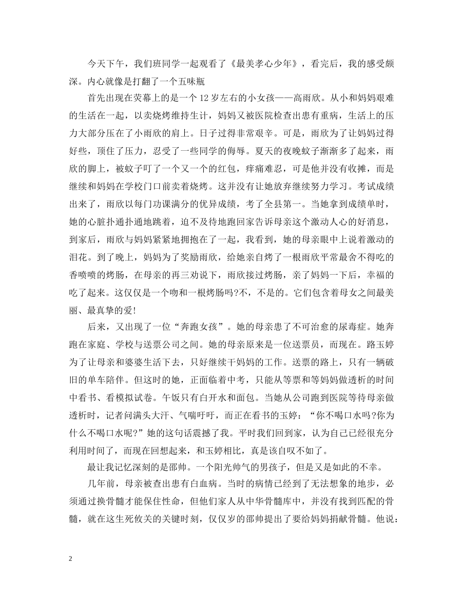 2024最美孝心少年观后感大全_最美孝心少年心得体会 _第2页