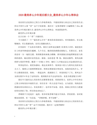 2024最美孝心少年观后感大全_最美孝心少年心得体会 