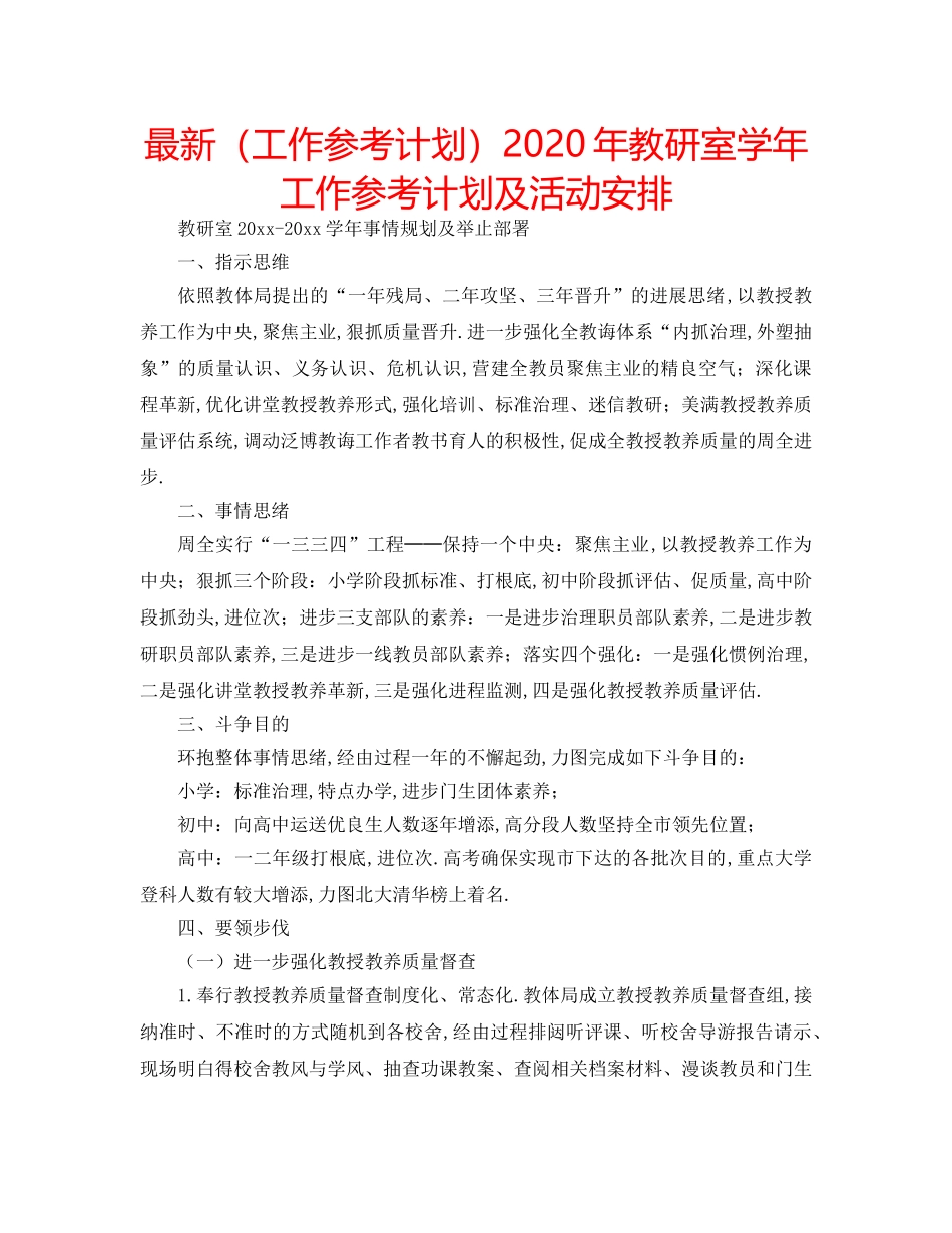 最新（工作参考计划）2024年教研室学年工作参考计划及活动安排 _第1页
