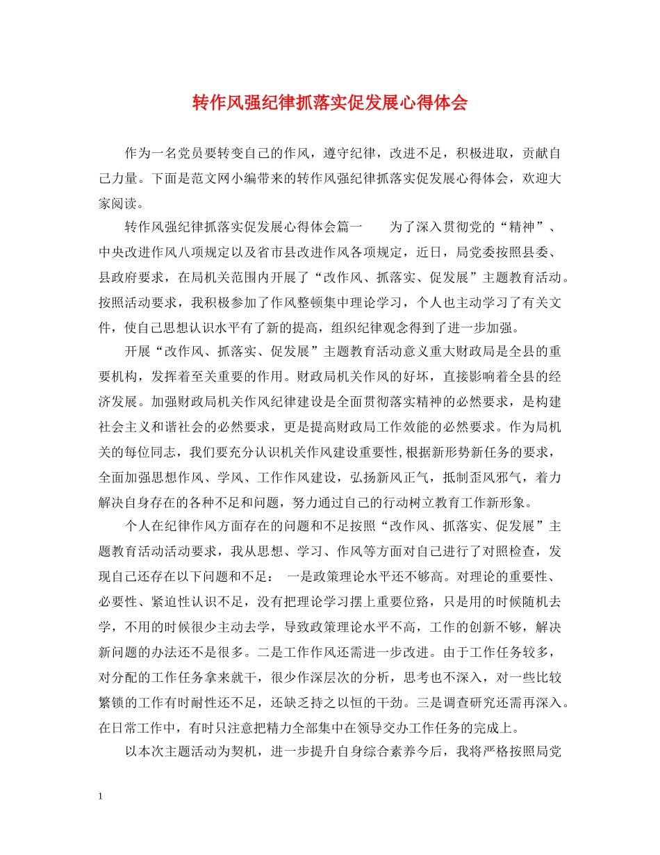 转作风强纪律抓落实促发展心得体会 _第1页