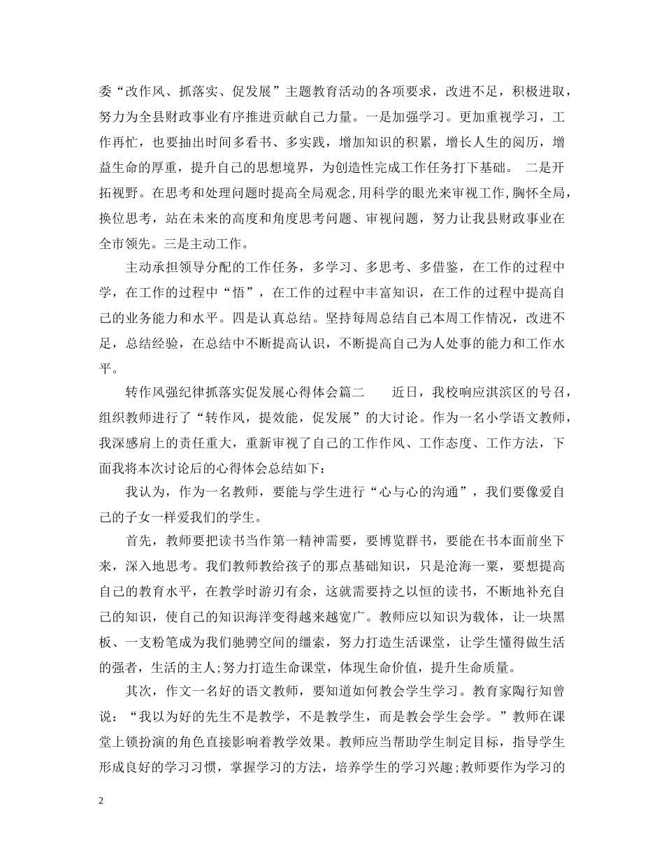 转作风强纪律抓落实促发展心得体会 _第2页