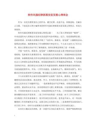 转作风强纪律抓落实促发展心得体会 