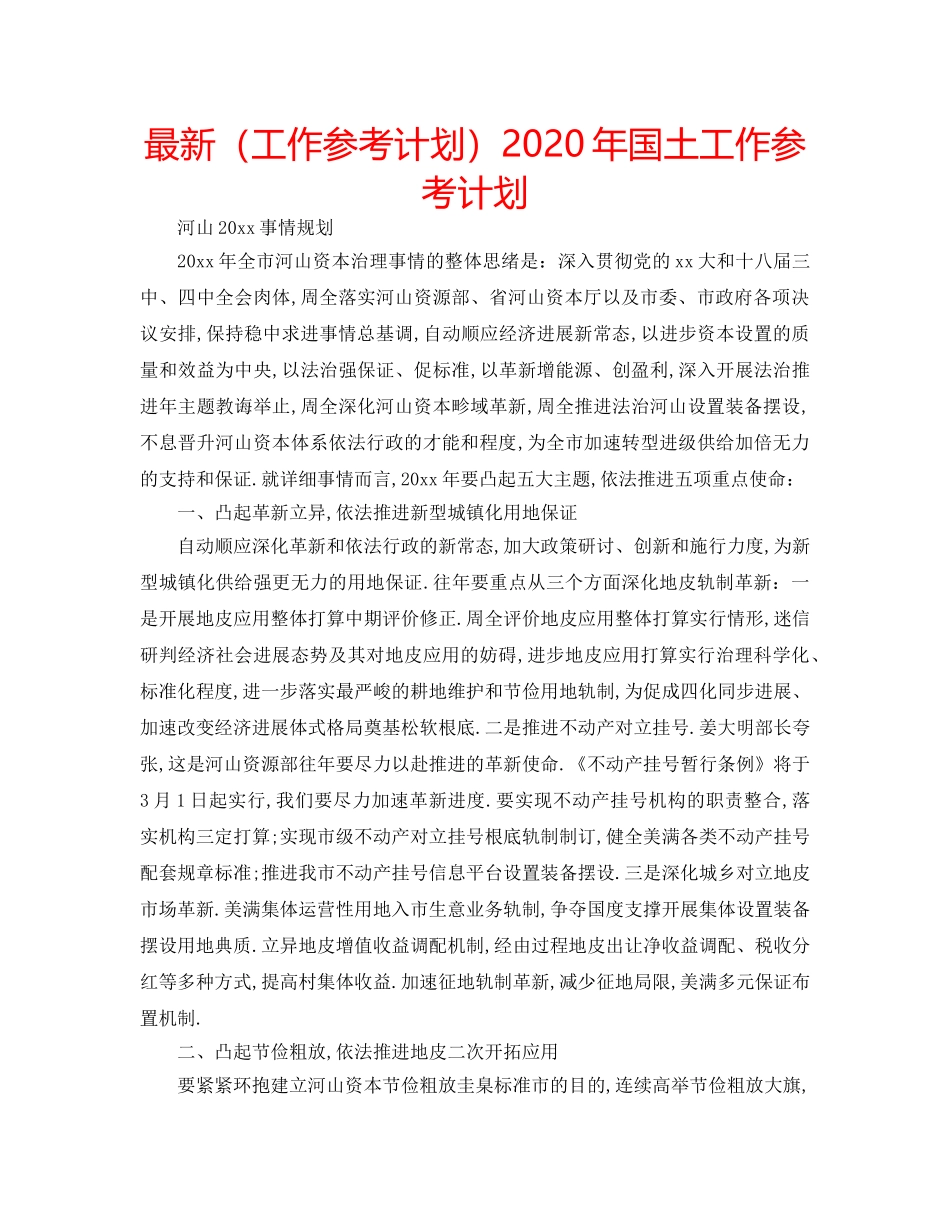 最新（工作参考计划）2024年国土工作参考计划 _第1页