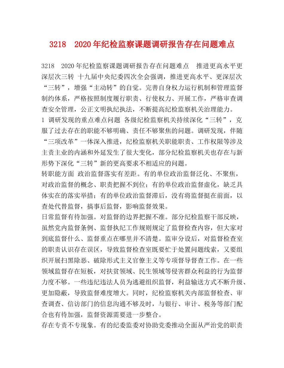 3218　2024年纪检监察课题调研报告存在问题难点 _第1页