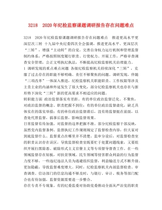 3218　2024年纪检监察课题调研报告存在问题难点 