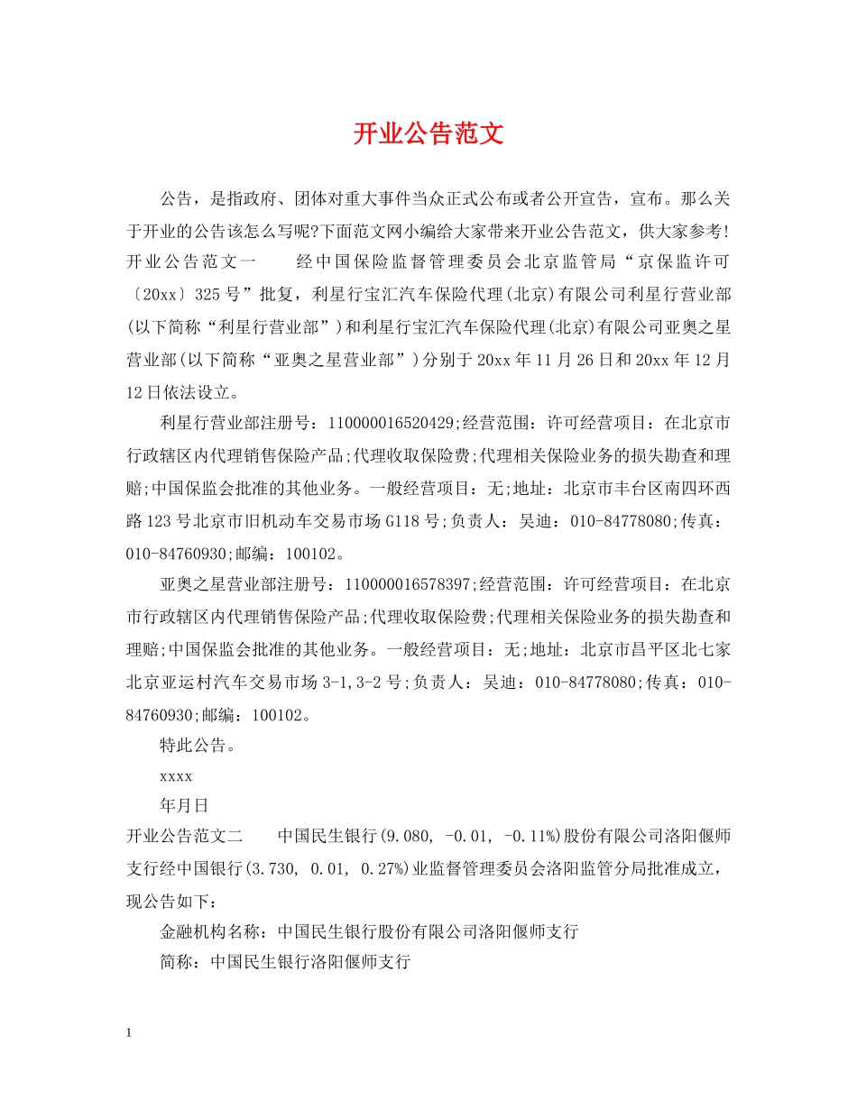 开业公告范文 _第1页