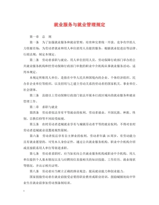就业服务与就业管理规定 