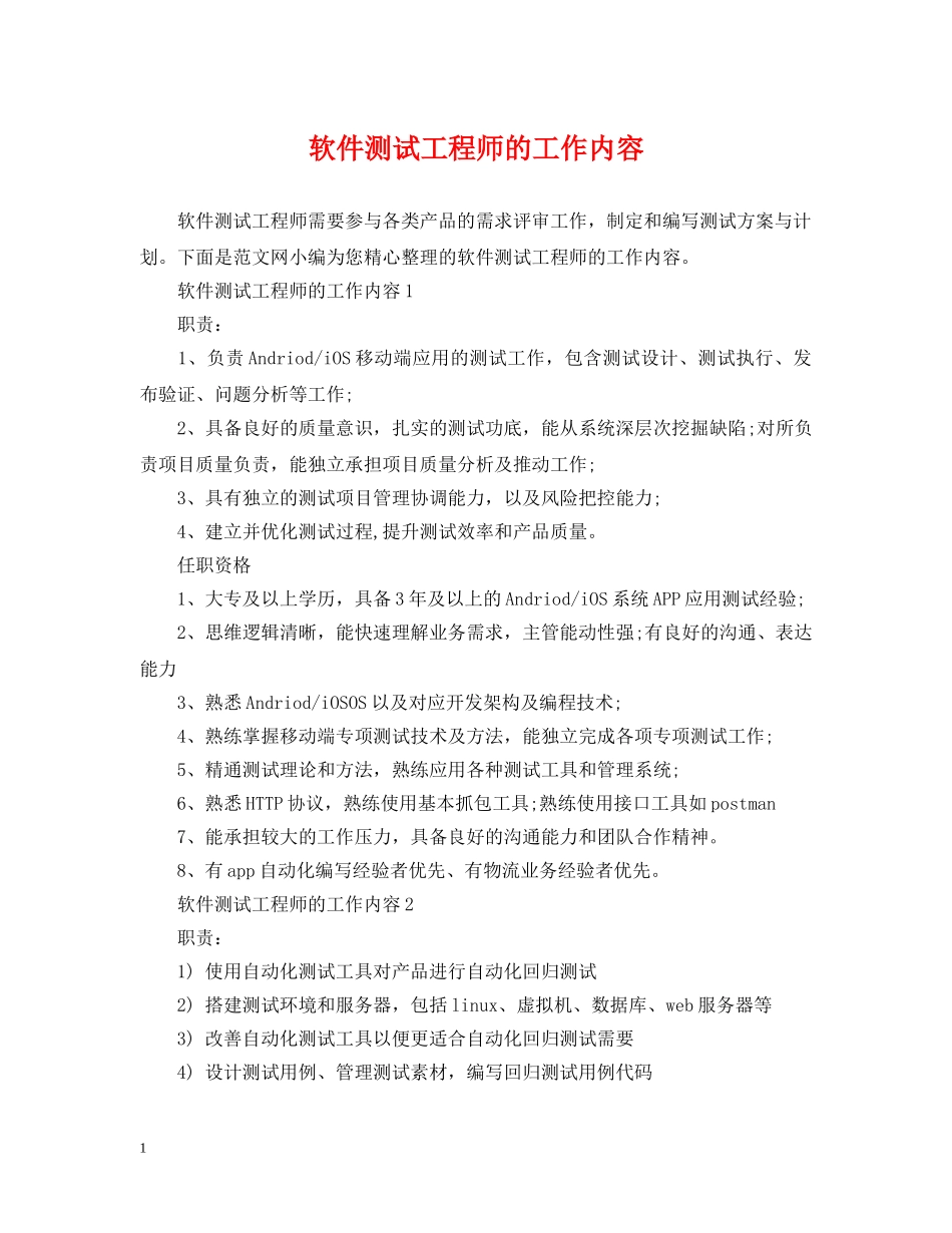 软件测试工程师的工作内容 _第1页