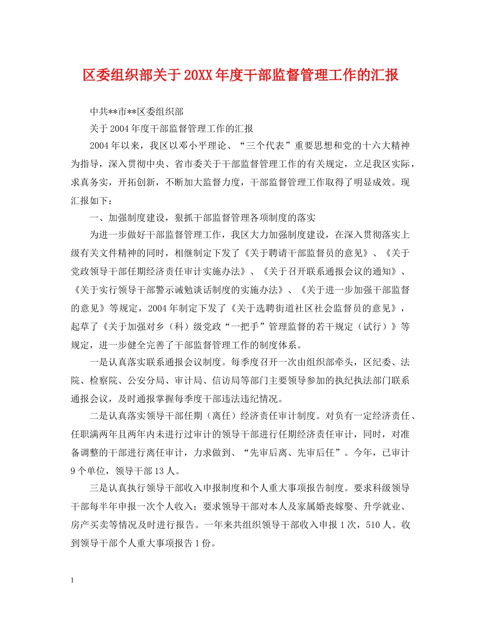 区委组织部关于20XX年度干部监督管理工作的汇报 _第1页