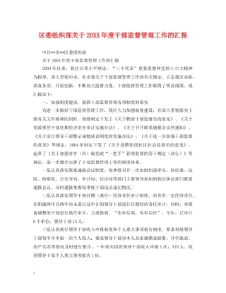 区委组织部关于20XX年度干部监督管理工作的汇报 