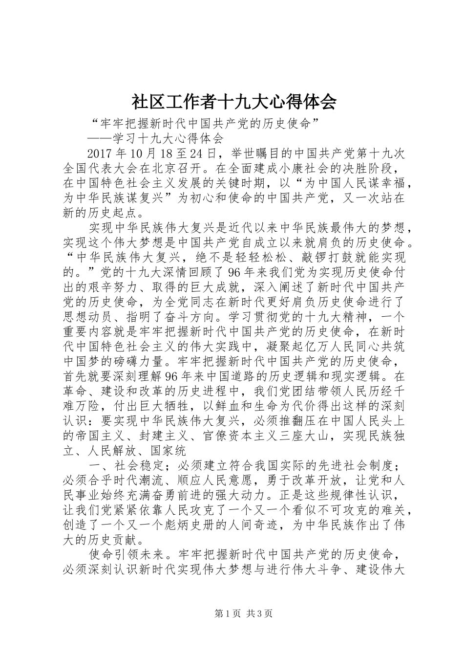 社区工作者十九大体会心得3_第1页