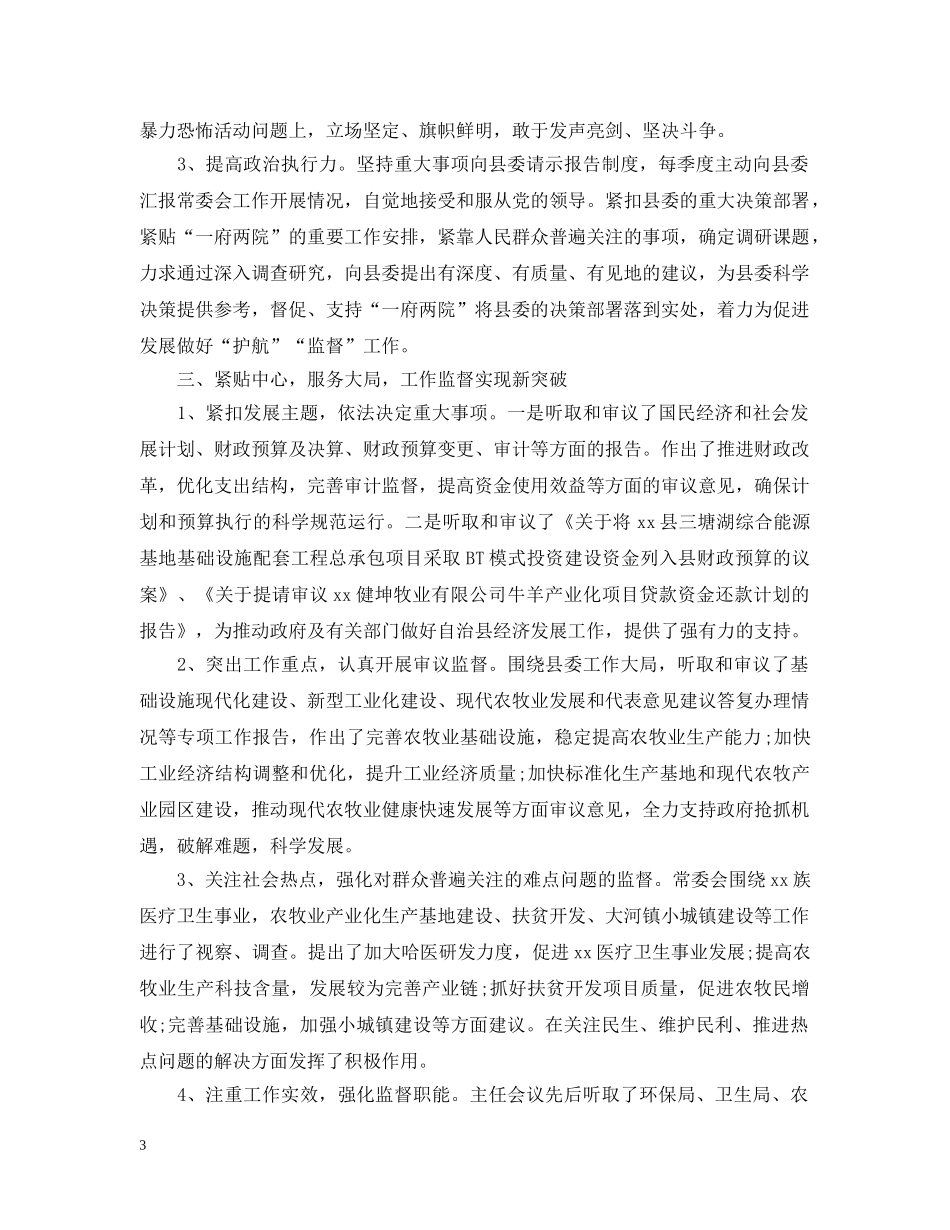 全县人大常委会班子述职述德述廉报告_第3页