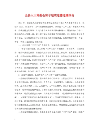 全县人大常委会班子述职述德述廉报告