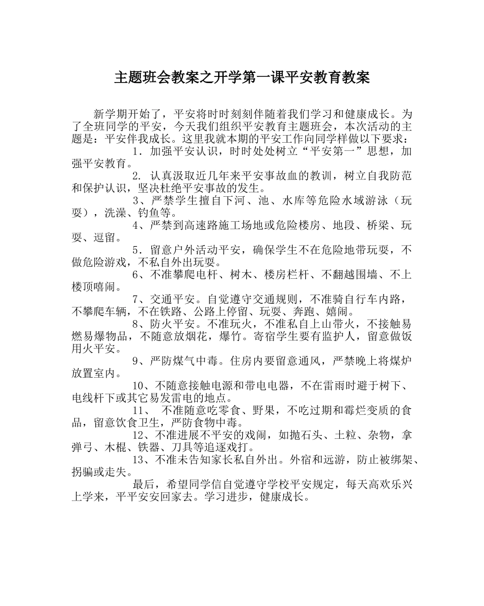 主题班会教案开学第一课安全教育教案 _第1页