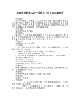 主题班会教案如何看待高中生早恋主题班会 