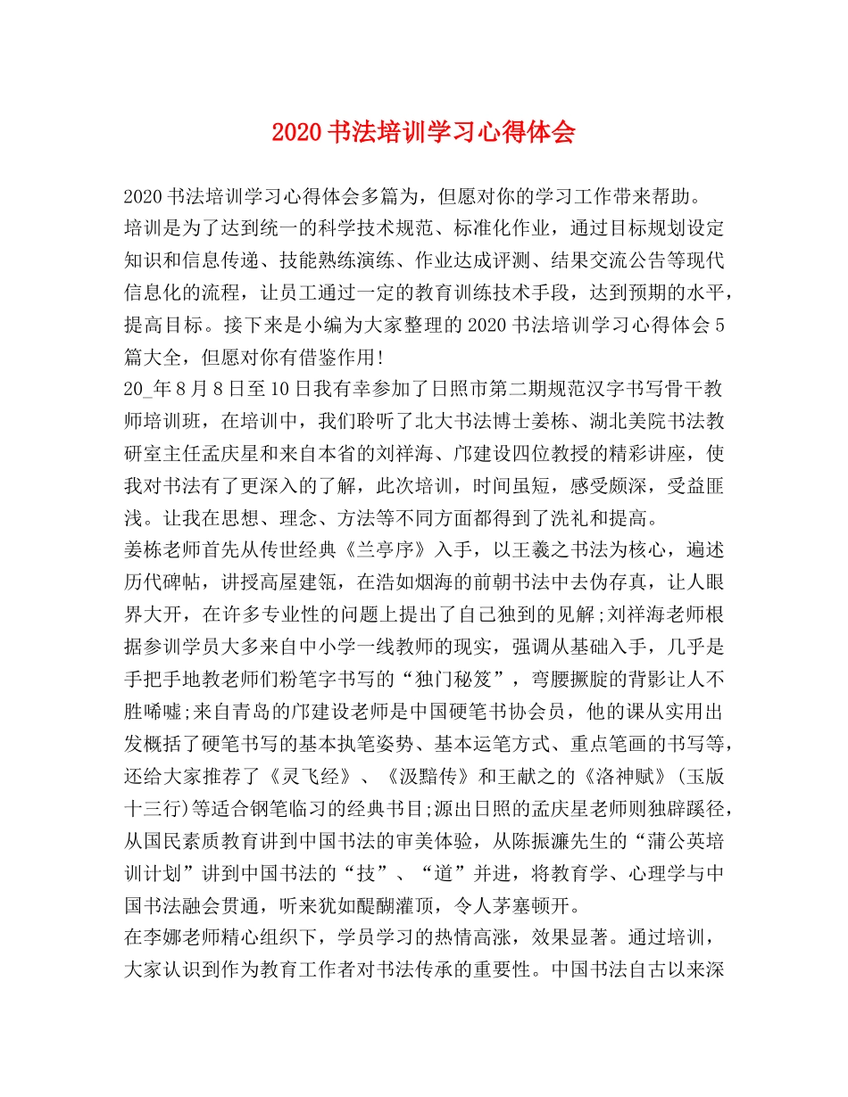 2024书法培训学习心得体会 _第1页