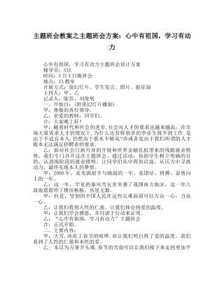 主题班会教案主题班会方案：心中有祖国，学习有动力 