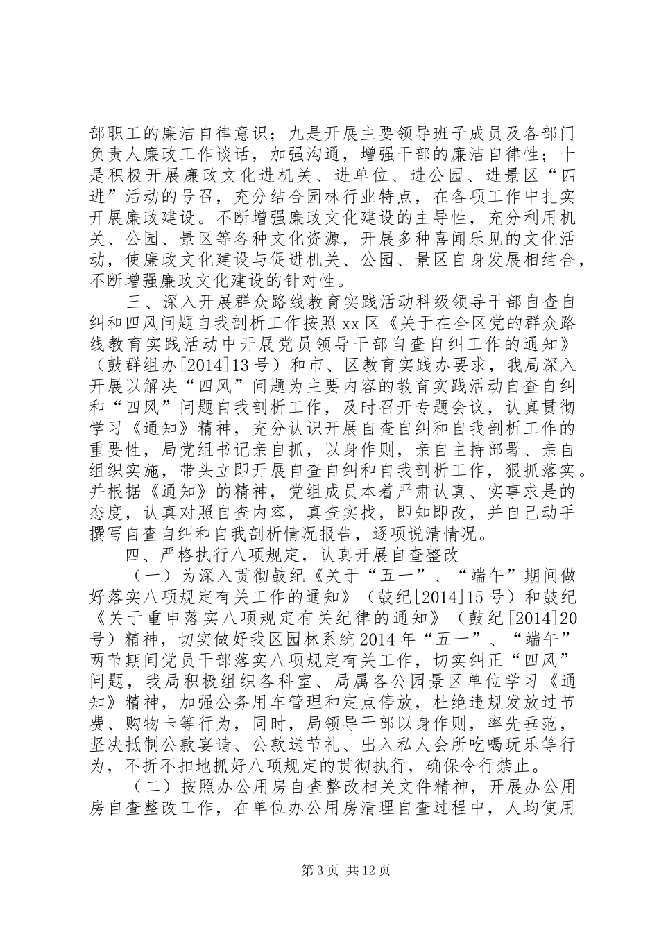 区园林局半年纪检监察工作总结 _第3页